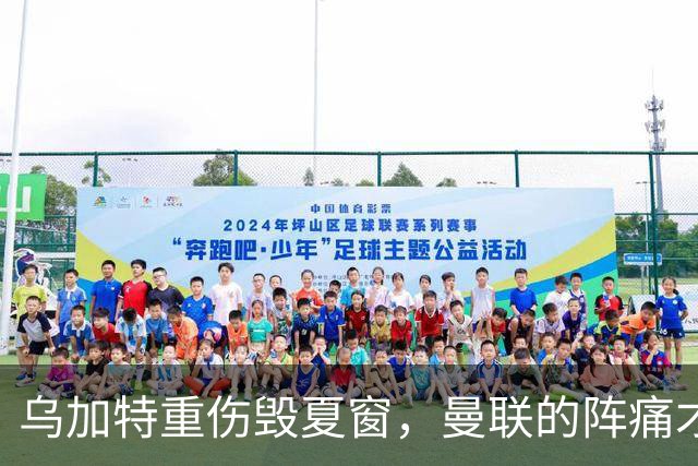 乌加特重伤毁夏窗，曼联的阵痛才刚开始