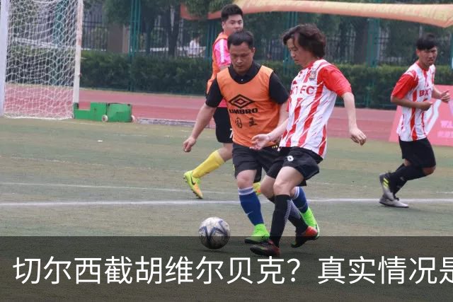 切尔西截胡维尔贝克？真实情况是曼联根本没想抢人