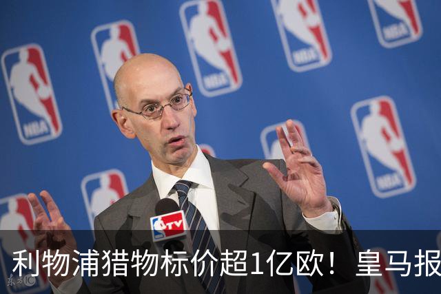 利物浦猎物标价超1亿欧！皇马报价被拒，多队竞购战升级