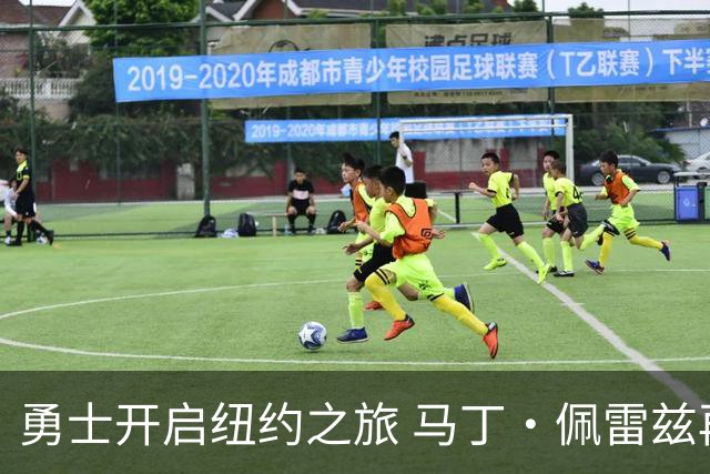 勇士开启纽约之旅 马丁·佩雷兹再登场