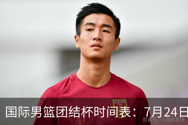 国际男篮团结杯时间表：7月24日19：30，中国男篮首战PK喀麦隆