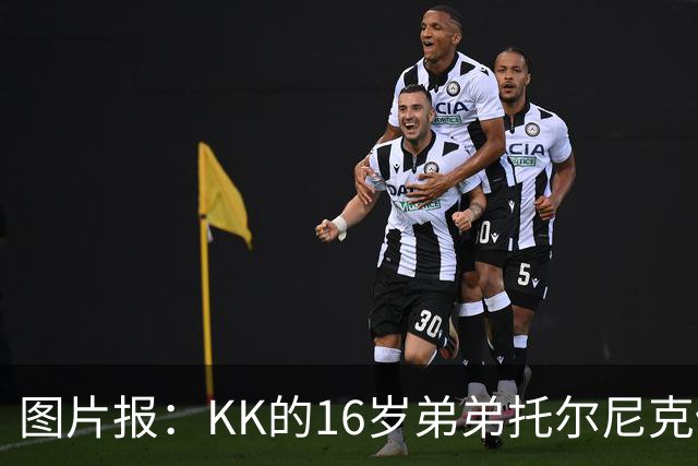 图片报：KK的16岁弟弟托尔尼克仍在拜仁引援名单上