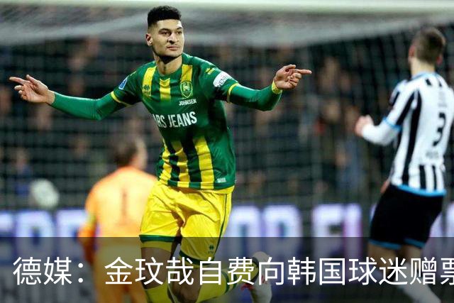 德媒：金玟哉自费向韩国球迷赠票，拜仁韩国行门票售罄