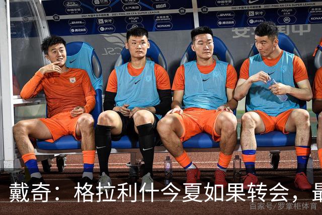 戴奇：格拉利什今夏如果转会，最好也不要离开英超