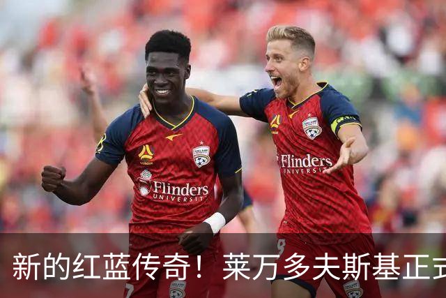 新的红蓝传奇！莱万多夫斯基正式加冕巴萨队史传奇，4年120球7冠