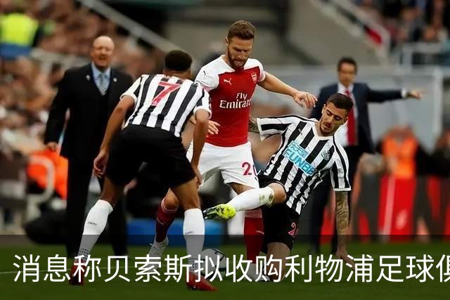 消息称贝索斯拟收购利物浦足球俱乐部部分股权