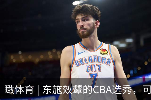 瞰体育 | 东施效颦的CBA选秀，可以休矣！