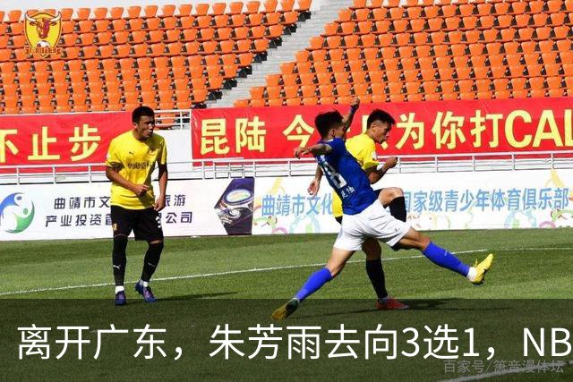 离开广东，朱芳雨去向3选1，NBL:豪门有意抢签，或携手丁彦雨航