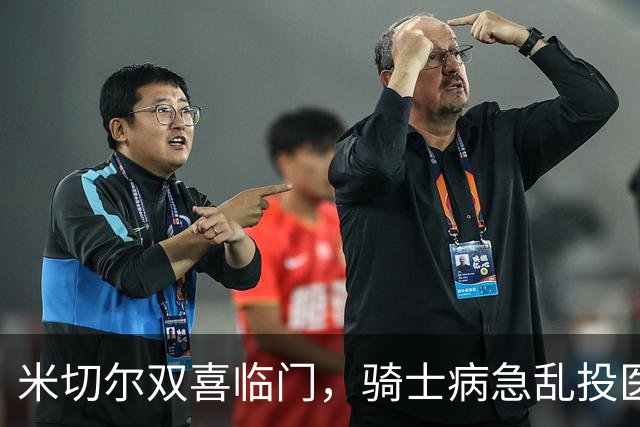 米切尔双喜临门，骑士病急乱投医，哈登要向老詹学习