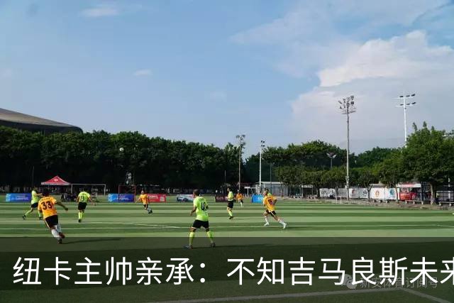 纽卡主帅亲承：不知吉马良斯未来 阿森纳正酝酿7000万英镑报价
