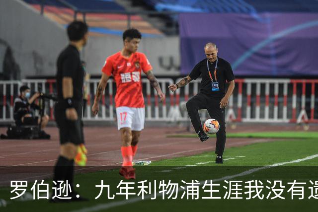 罗伯逊：九年利物浦生涯我没有遗憾，这是我人生当中最璀璨的篇章
