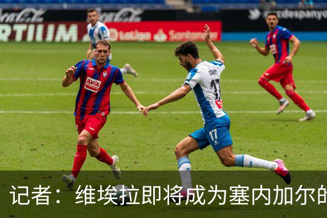 记者：维埃拉即将成为塞内加尔的新任主帅，双方谈判进展顺利