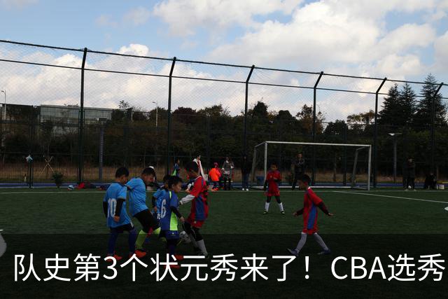 队史第3个状元秀来了！CBA选秀大会，越来越无聊