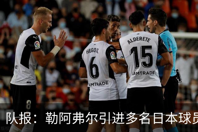 队报：勒阿弗尔引进多名日本球员，贴合球队定位、联赛特点及预算