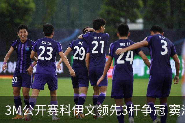 3M公开赛科伊文领先3杆争冠 窦泽成T21李昊桐T54