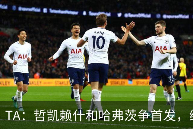 TA：哲凯赖什和哈弗茨争首发，维尼修斯可补阿森纳反击软肋