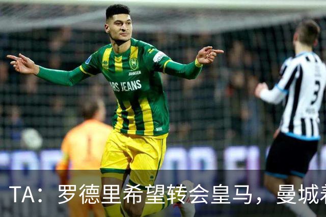 TA：罗德里希望转会皇马，曼城着手寻找中场替代者